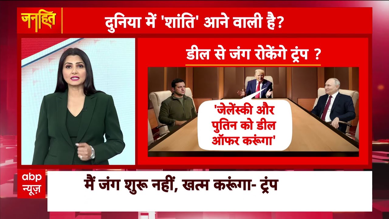 Donald Trump रुकवाएंगे Russia Ukraine War, ये है उनका प्लान | US Election Results