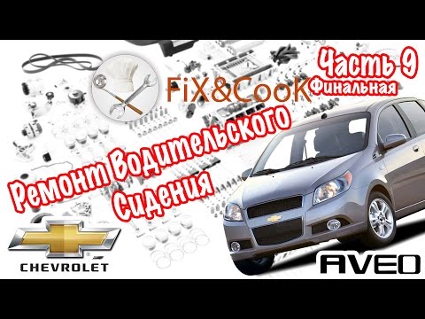 Как снять заднее сиденье на шевроле авео - Авто Империя