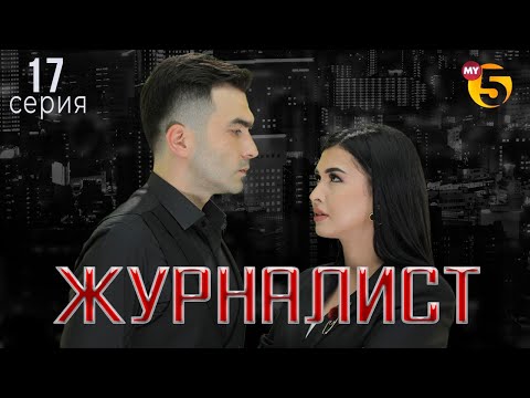 "Журналист" cериал (17 серия)