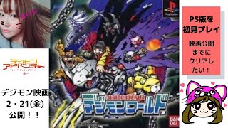 【デジモンワールド】PS版完全初見プレイ！映画公開までにクリアを目指す！【レトロゲーム】