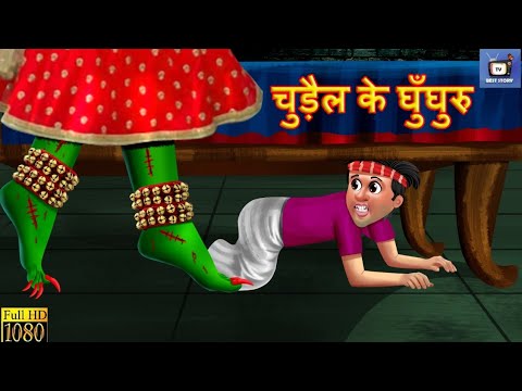 चुड़ैल के घुँघुरु : Horror Story | Horror Kahaniya | Moral Story | Chudail Ki Kahaniya | चुड़ैल का खौफ Video