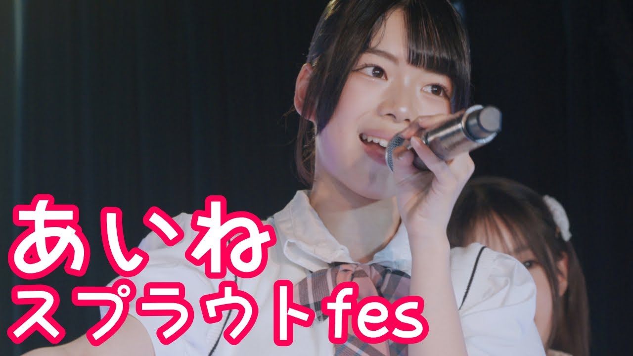 【FANCAM】2025.6.8 - あいね／スプラウト学園「キミはHERO（OS☆U）」【推しカメラ】【スプラウトfes】 