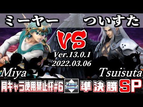 同キャラ使用禁止杯#6 準決勝 ミーヤー(勇者他) VS ついすた(セフィロス他) - スマブラSP