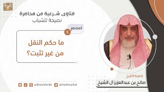 ما حكم النقل من غير تثبت؟ | فضيلة الشيخ صالح آل الشيخ image