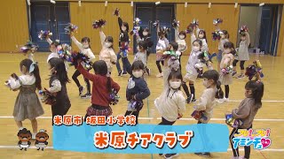 笑顔で元気にチアダンス「米原チアクラブ」米原市 坂田小学校