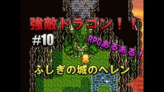 アリスじゃないよ、ヘレンだよ！【ふしぎの城のヘレン実況プレイ】Part10