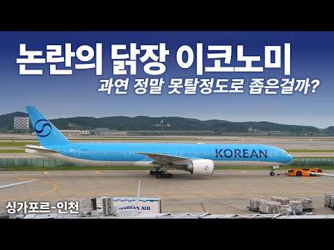 대한항공 B777-300ER 리트로핏: 좁아진 좌석의 현실과 그 나비효과