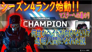 【ApexLegends】シーズン4マスターランクへの道のり...耐えて耐えて逆転優勝【かなじぃー】