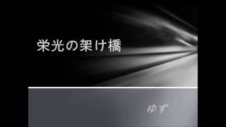 ゆず Chords Chordify ゆず Chords Chordify
