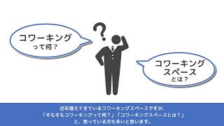 「コワーキング」とは？「コワーキングスペース」とは？