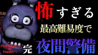 これで私もプロ警備員だ！怖すぎる夜間警備のアルバイト７日目（リベンジ）＃10・最終回【Five Nights at Freddy‘s】