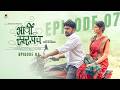 EP 07 भावी सरपंच Bhavi Sarpanch Veeru Vajrawad Pranali Suryawanshi Marathi Web Ser