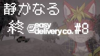 【easy delivery co.】#8 や　り　な　お　し【Vtuber/グレック・アルベルト】