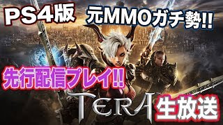 【PS4版 TERA】先行配信プレイ‼バーサーカー高火力で炒めます。【初見歓迎】