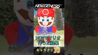 【pso2NGS】 #スーパーマリオ　キャラクリ力！切り抜き　#任天堂    #ホロライブ #にじさんじ #crazyraccoon  #ゲーム実況 #pso2ngs #コスプレ ＃再現