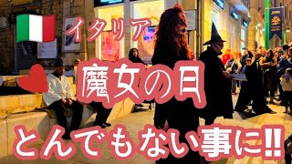 魔女の日!!! はじまる....やばすぎる光景に唖然っ💦