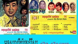 អនុស្សាវរីយ៍វត្តដំរីស/សុីន សុីសាមុត(សារីកាសែត អនុស្សាវរីយ៍បាត់ដំបងទី១)
