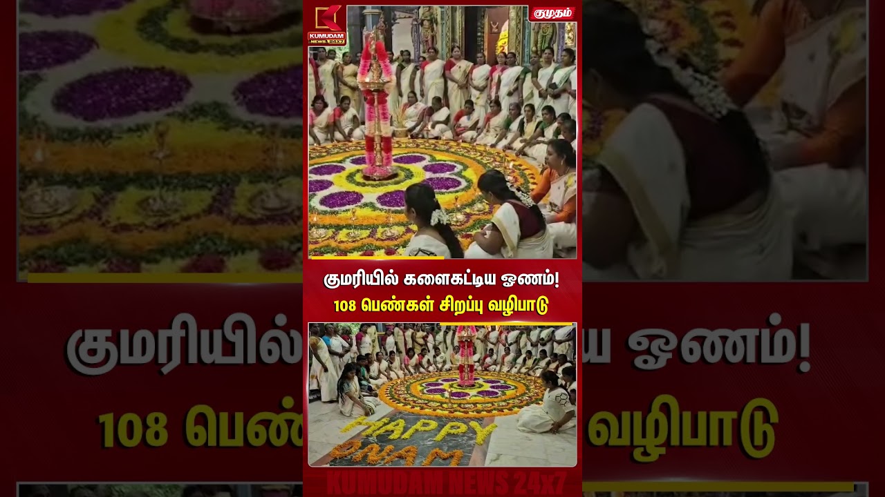 குமரியில் களைகட்டிய ஓணம்! 108 பெண்கள் சிறப்பு வழிபாடு | Onam Special Flower Rangoli | Kumudam News