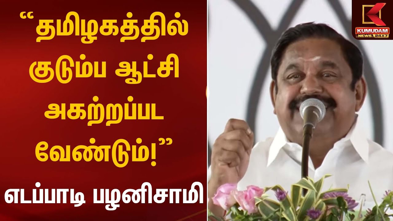“தமிழகத்தில் குடும்ப ஆட்சி அகற்றப்பட வேண்டும்!” – எடப்பாடி பழனிசாமி | EPS Statement | Kumudam News