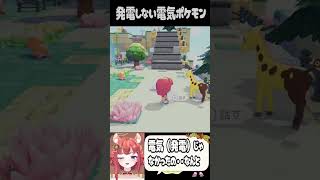 【ぽこポケ】発電できない電気ポケモンの謎（#shorts #ぽこポケ #ぽこあ #vtuber #あひるナッツ ）