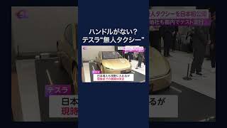 テスラ　無人タクシーを日本初公開 #shorts