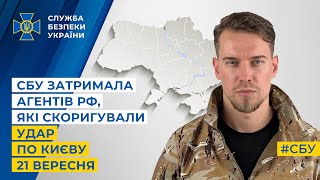 СБУ затримала агентів рф, які скоригували удар по Києву 21 вересня