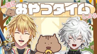 【#一緒にスナックミー】ふたりでおやつでも食うか　w／カゲツ【エビオ／にじさんじ】