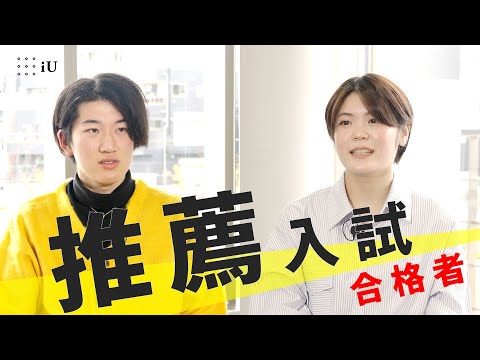 "推薦入試"で合格しました ～iU生Voice！～