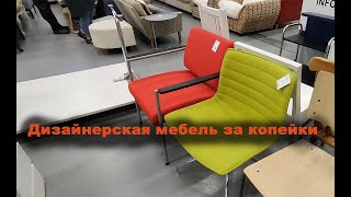 Дизайнерская мебель за копейки , Финляндия