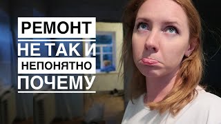 РЕМОНТ не ТАК и непонятно ПОЧЕМУ . Объяснительная