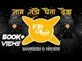 Naam Tuze Gheta Deva | High Gain + Sound Check | DJ Mangesh & Hrushi - DJs Of Marathi