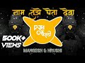 Naam Tuze Gheta Deva High Gain Sound Check DJ Mangesh Hrushi DJs Of Marathi