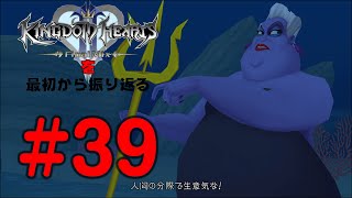 【実況】KHシリーズを最初から振り返るpart39【KH2編】
