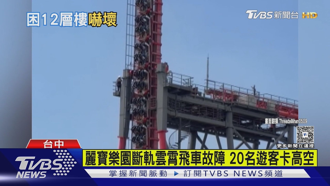 影音／麗寶「斷軌雲霄飛車」突卡半空！20人困12樓高