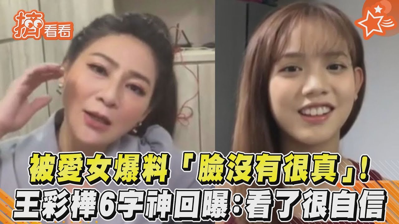 影音/被愛女爆料「臉沒有很真」! 王彩樺6字神回曝:看了很自信