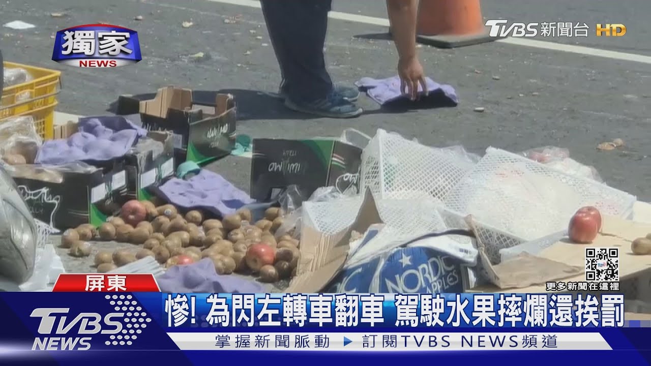 慘!為閃左轉車翻車 駕駛水果摔爛還挨罰