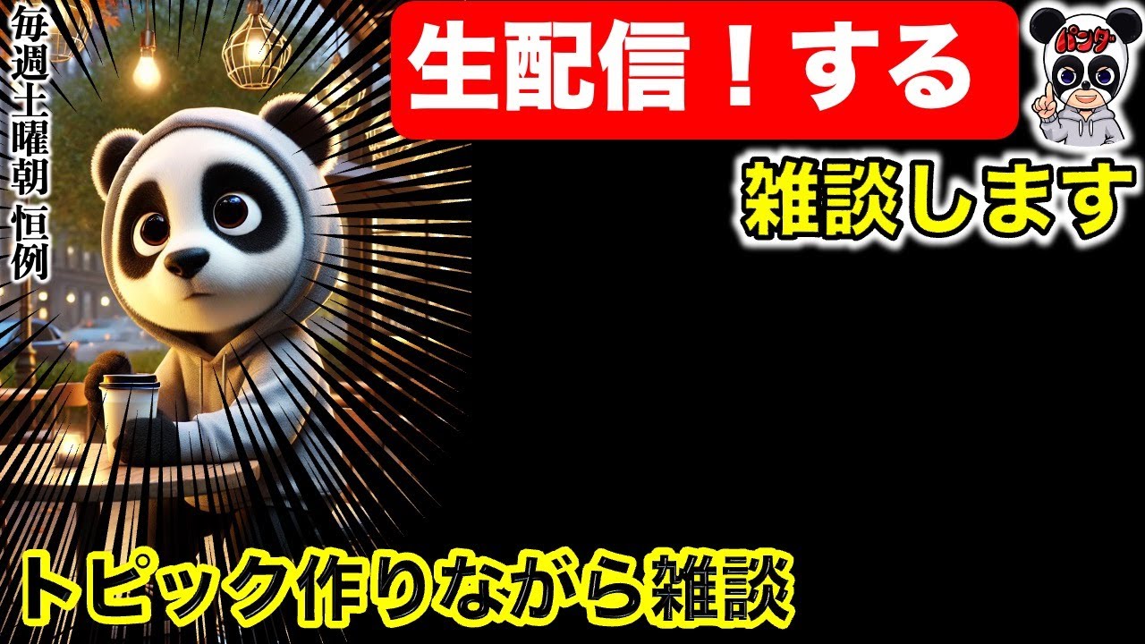 【生配信】トピック作りながら 言いたい放題雑談しましょう