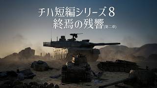 【WT短編作品】チハ短編シリーズ#8 -終焉の残響- (第二章)