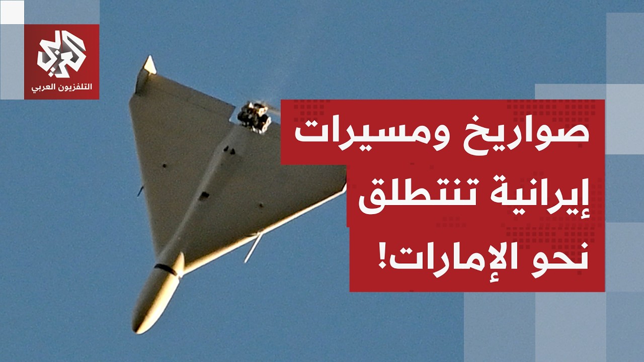 عاجل | وزارة الدفاع الإماراتية: الدفاعات الجوية تتعامل مع تهديدات صاروخية وم?
