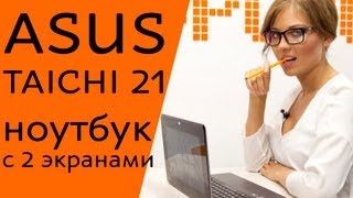 ASUS TAICHI 21 (TAICHI21-CW015H) - відео 1