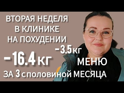 Дневник похудения со 160 кг | Результаты 2 недель в клинике для похудения | Меню 2 недели
