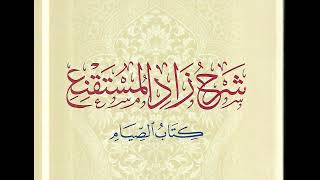 (2) شرح كتاب الصيام من (زاد المستقنع) - للشيخ سالم القحطاني image