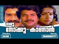 Oru Nokku Kanan ഒരു നോക്കു കാണാൻ Malayalam Full Movie Mammootty Ambika B