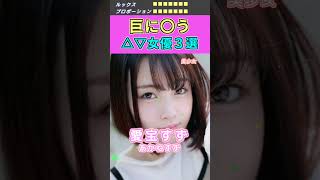 童〇を悩殺！巨に〇うセ〇シー女優３選 No.1 (2023) #shorts