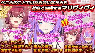 【初サシコラボ】お酒を飲み軽く酔っ払いながら、ぺこらのことでいがみ合いつつも仲良く喧嘩するマリヴィヴィ！【ホロライブ/切り抜き/Vtuber/宝鐘マリン/綺々羅々ヴィヴィ】