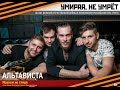 АЛЬТАВИСТА "Махнем не глядя", стихи Михаил Матусовский, музыка ...