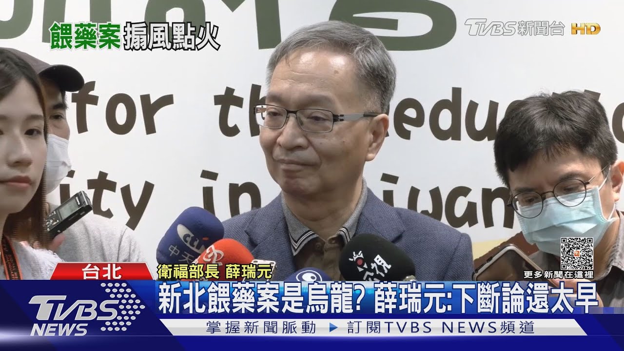 新北餵藥案是烏龍?薛瑞元:下斷論還太早
