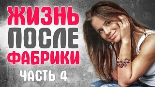ФАБРИКА ЗВЕЗД. ЧТО СТАЛО с участниками реалити шоу? часть 4