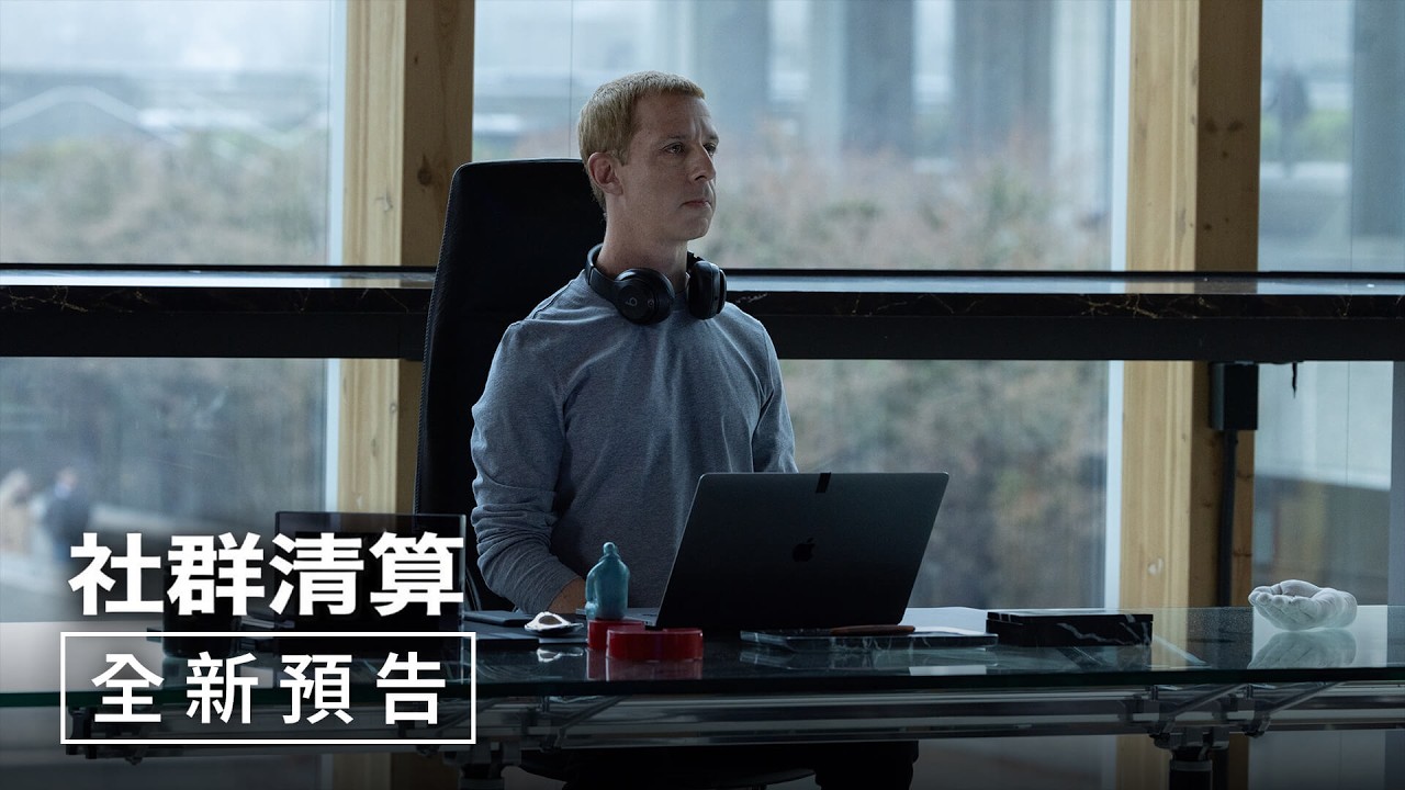 Facebook最陰暗秘密曝光！馬克祖克柏竟陷入危險邊緣　《社群清算》預告片揭演算法黑幕