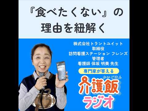 栄養学科 #10 「食べたくない」の理由を紐解く【ゲスト：訪問看護ステーション フレンズ 代表・看護師　保坂明美先生】